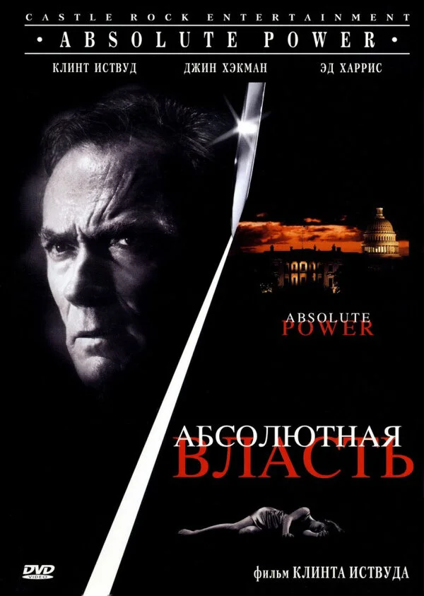 Абсолютная власть (1996) - смотреть онлайн
